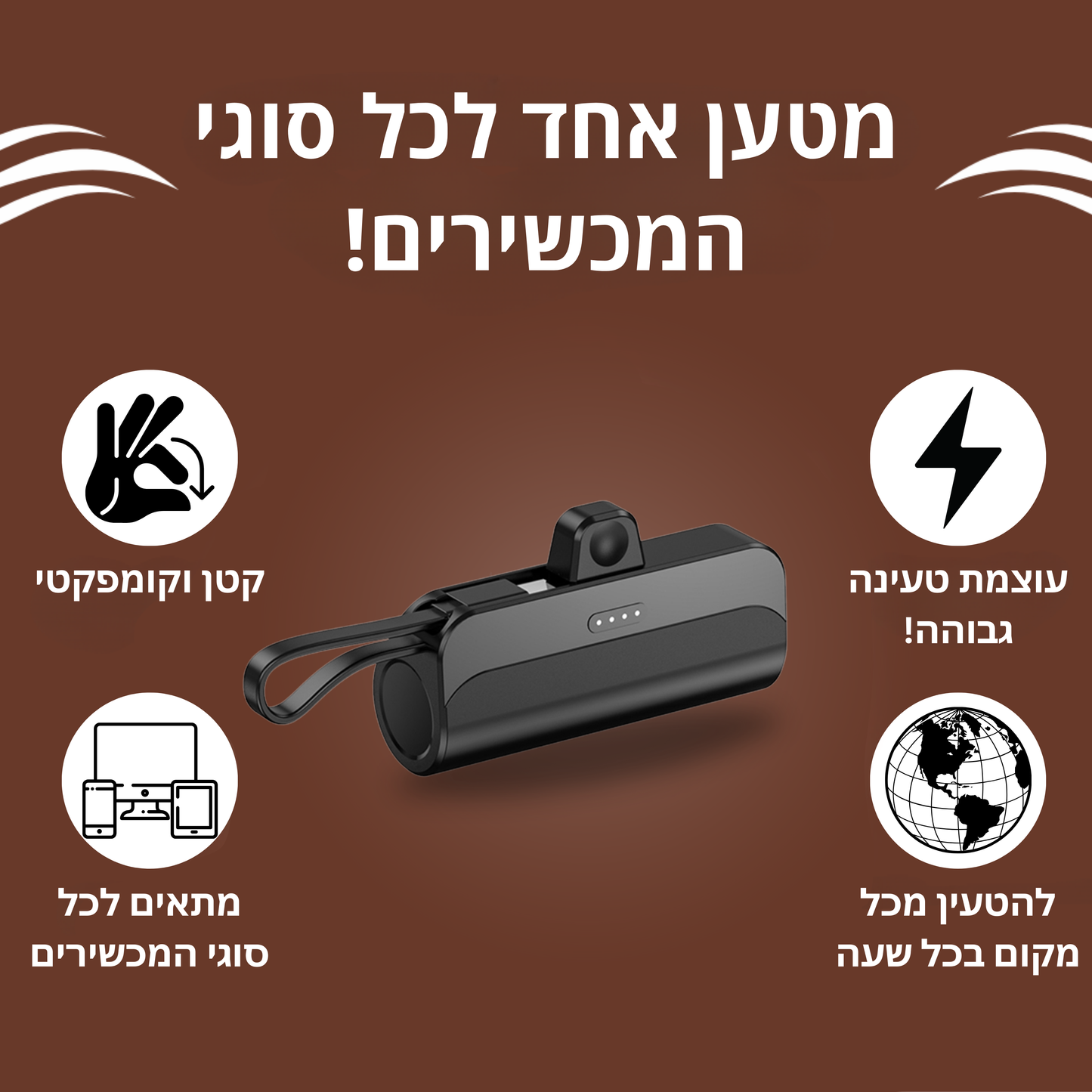 VoltMax™ - המטען הנייד החכם